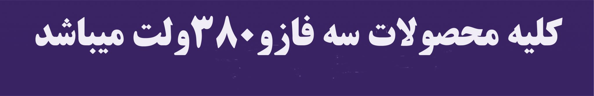 پمپ كفكش جهان پمپ | پمپ شناور| سايت اصلي جهان پمپ